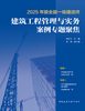 2025年版全国一级建造师建筑工程管理与实务案例专题聚焦 商品缩略图2