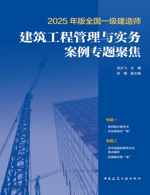 2025年版全国一级建造师建筑工程管理与实务案例专题聚焦 商品图2