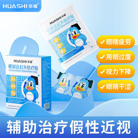 华视眼部远红外热疗贴官方正品儿童假性近视贴辅助治疗缓解视疲劳