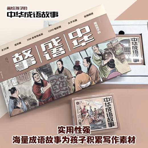 《画给孩子的中国历史故事+中华成语故事》口袋书   全40册   影响历史进程的260个重大历史事件  1040幅彩画  赠音频 商品图7