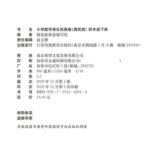 2025春 小学数学强化拓展卷 四年级下册 苏教版 提优版 含电子答案 4下 小学教辅 江苏凤凰教育出版社 商品图2