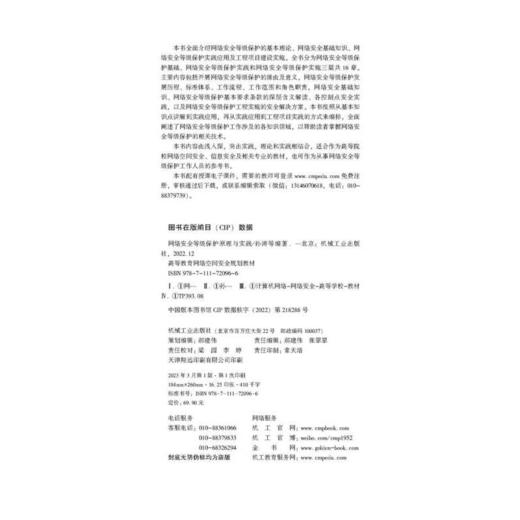 官网 网络安全等级保护原理与实践 孙涛 教材 9787111720966 机械工业出版社 商品图1