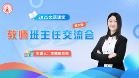 第六场：李晓庆老师班主任交流会3.25