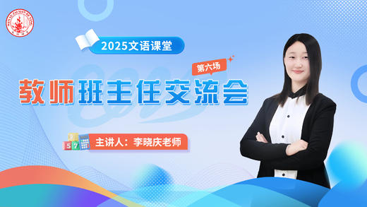 第六场：李晓庆老师班主任交流会3.25 商品图0