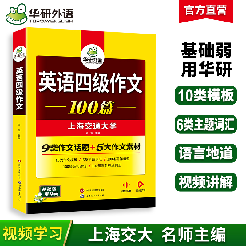 华研外语 英语四级作文100篇 备考2025年6月 大学英语四六级写作范文模板强化专项训练书考试真题试卷词汇单词阅读理解听力翻译cet46