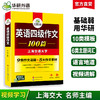 华研外语 英语四级作文100篇 备考2025年12月 大学英语四六级写作范文模板强化专项训练书考试真题试卷词汇单词阅读理解听力翻译cet46 商品缩略图0