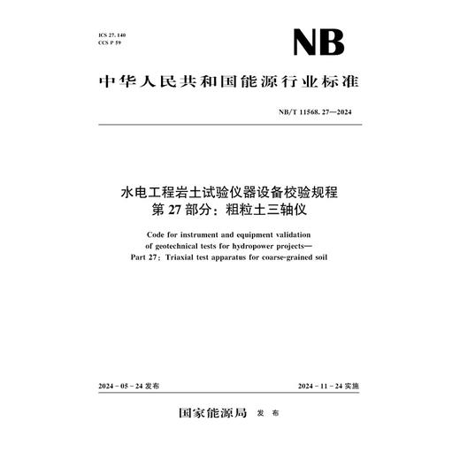 水电工程岩土试验仪器设备校验规程 第27部分：粗粒土三轴仪( NB/T 11568.27 —2024) 商品图0
