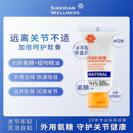【保税仓】【V厨海淘专属】siberianwellness外用氨糖软骨素软膏50ml新版（效期26.7月） 商品图2