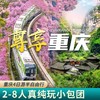 【踏春早鸟】纯玩重庆奢华2-8人小包团0购物单人拼团4天3晚多日游 商品缩略图0