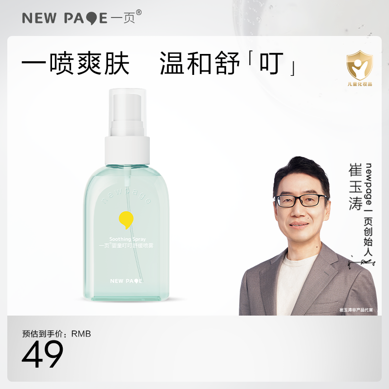【 每满300-40】newpage一页叮叮喷雾婴儿宝宝户外舒缓叮咬不适花露水保湿清凉