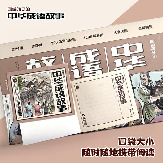 《画给孩子的中国历史故事+中华成语故事》口袋书   全40册   影响历史进程的260个重大历史事件  1040幅彩画  赠音频 商品图8