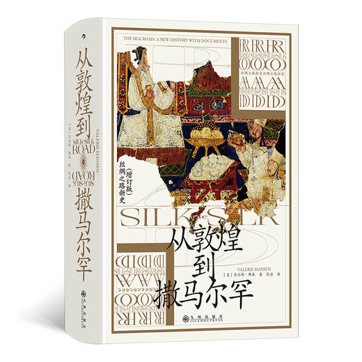 从敦煌到撒马尔罕 汗青堂丛书002 丝绸之路新史增补版 贸易路线文化交流 历史书籍 后浪正版 商品图1