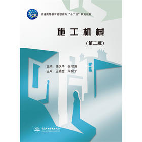 施工机械 (第二版)(普通高等教育高职高专“十二五”规划教材)