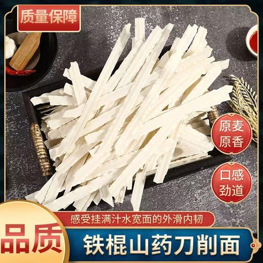 铁棍山药刀削面3斤山药刀削面 手工宽面 原味无添加 煮拌炒三用快手面 商品图1