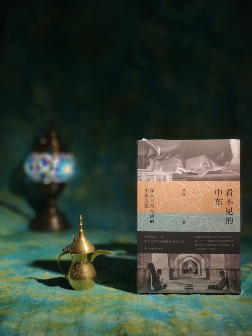 一席签名版｜姚璐《看不见的中东》（豆瓣年度图书2025）
