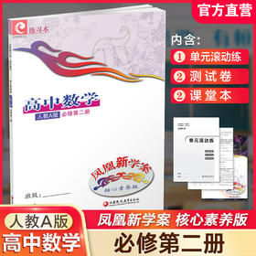 2025年春 凤凰新学案 高中数学 人教A版 必修第二册  高中教辅  教学参考资料 第2册 核心素养版 江苏凤凰教育出版社