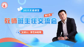 第十场：李艺林老师班主任交流会4.8