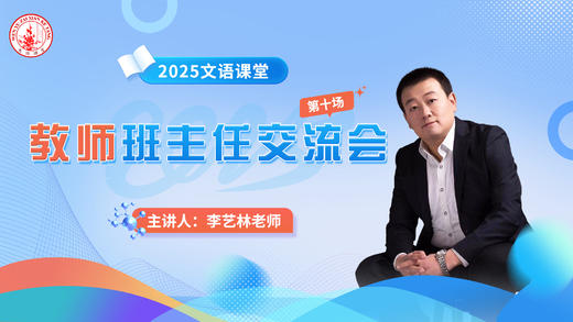 第十场：李艺林老师班主任交流会4.8 商品图0