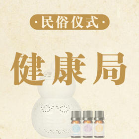 仪式 | 健康局安装流程