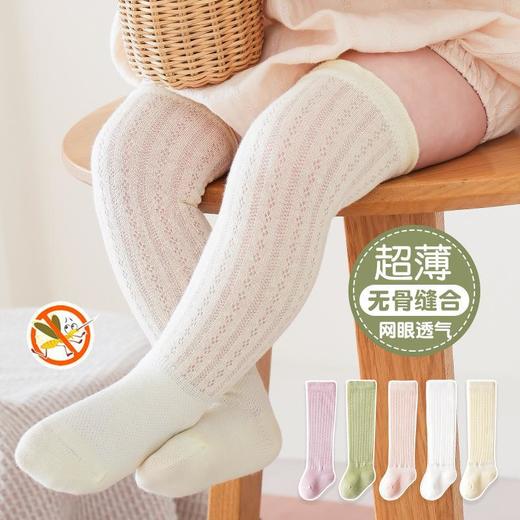 【A类宝宝长筒袜】夏季薄款棉袜网眼婴儿袜子无骨防蚊防晒过膝不勒脚，透气网眼设计，让宝宝一整天清爽不闷脚。ry 商品图1