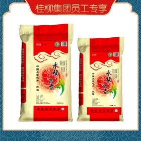 【员工专享】桂柳~永福软香米