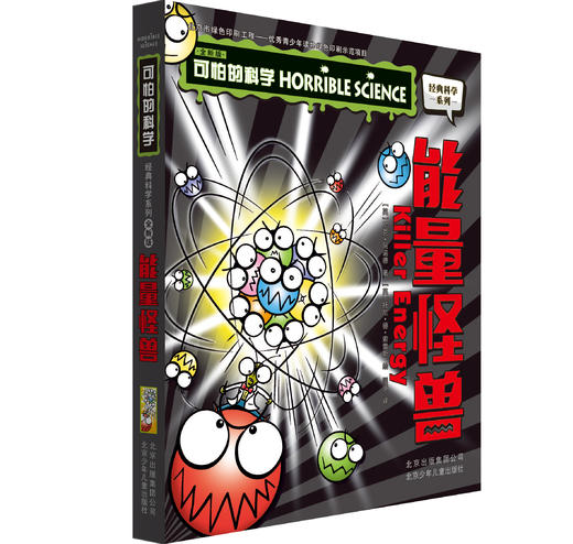 可怕的科学 全新版 物理5册：能量怪兽+力的惊险奇遇+电的惊险秘密+实验惊魂+恐怖的时间真相 商品图1