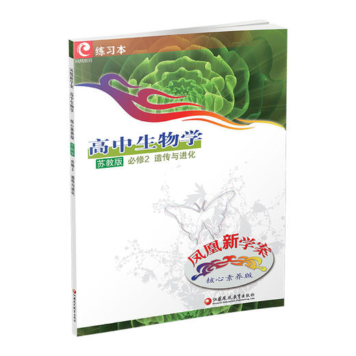 2025年 凤凰新学案 高中生物学 苏教版 必修2 遗传与进化 学生用书 核心素养版 中学教辅  江苏凤凰教育出版社 商品图3