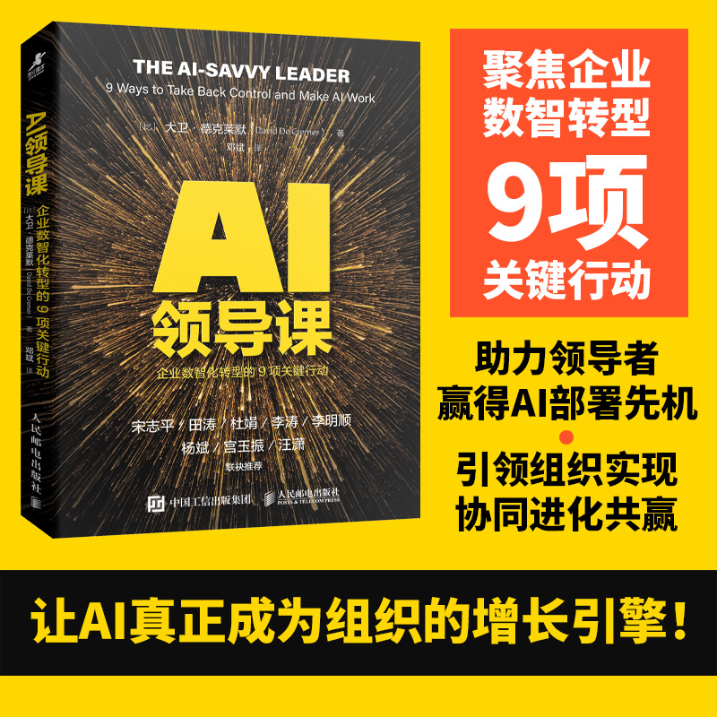 AI领导课：企业数智化转型的9项关键行动 Deepseek时代AI数字化具身智能人工智能企业战略目标增长共赢企业经管书籍