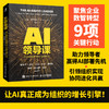 AI领导课：企业数智化转型的9项关键行动 Deepseek时代AI数字化具身智能人工智能企业战略目标增长共赢企业经管书籍 商品缩略图0