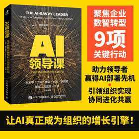 AI领导课：企业数智化转型的9项关键行动 Deepseek时代AI数字化具身智能人工智能企业战略目标增长共赢企业经管书籍