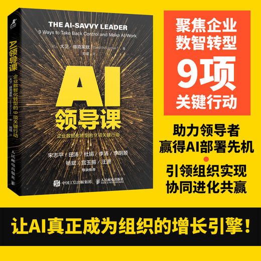 AI领导课：企业数智化转型的9项关键行动 Deepseek时代AI数字化具身智能人工智能企业战略目标增长共赢企业经管书籍 商品图0
