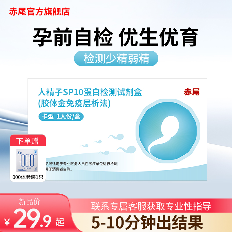 【新品上市】赤尾精子活力检测试纸男人sp10蛋白浓度质量自测备孕
