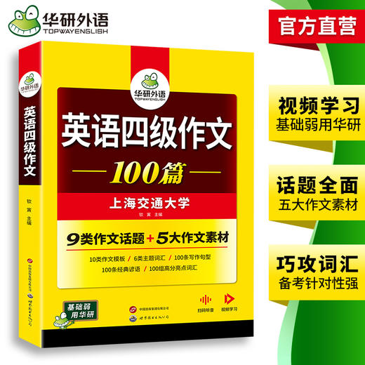 华研外语 英语四级作文100篇 备考2025年12月 大学英语四六级写作范文模板强化专项训练书考试真题试卷词汇单词阅读理解听力翻译cet46 商品图3