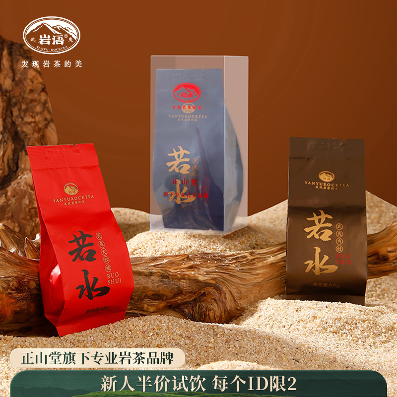 岩语 若水试饮集 大红袍水仙肉桂组合特级乌龙茶中足火岩茶25.5g