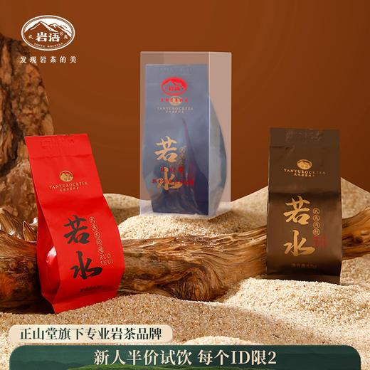 岩语 若水试饮集 大红袍水仙肉桂组合特级乌龙茶中足火岩茶25.5g 商品图0