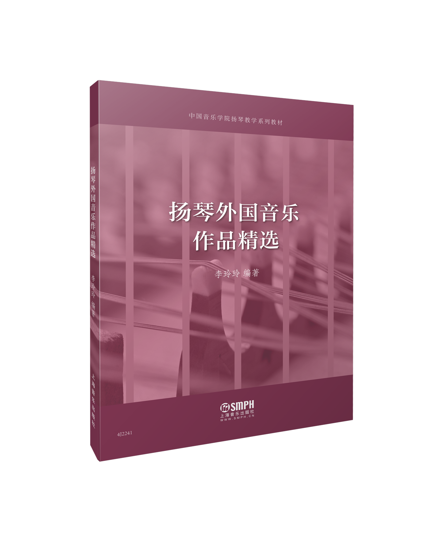 《扬琴外国音乐作品精选》李玲玲编著