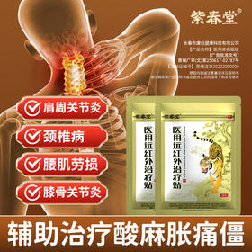 紫春堂医用远红外治疗贴辅助治疗肩周炎关节炎颈椎病膝盖肿胀疼痛