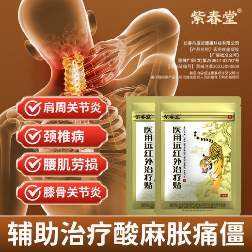 紫春堂医用远红外治疗贴辅助治疗肩周炎关节炎颈椎病膝盖肿胀疼痛 商品图0