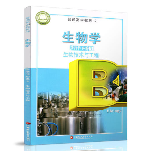 2025年  生物学 选择性必修3 生物技术与工程 普通高中教科书 高中课本选择性必修三   江苏凤凰教育出版社XG 商品图1