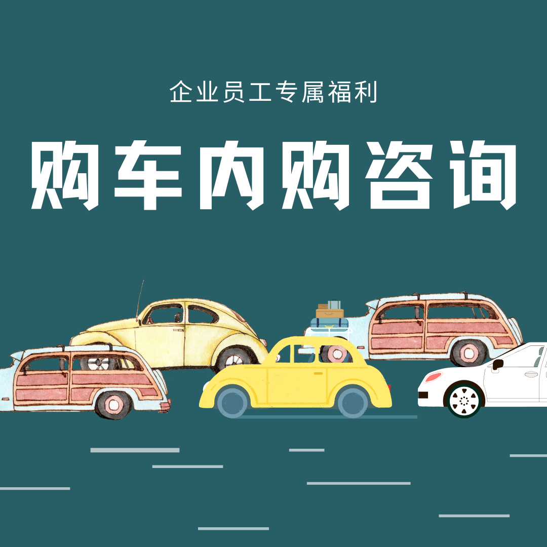 员工汽车内购优惠咨询
