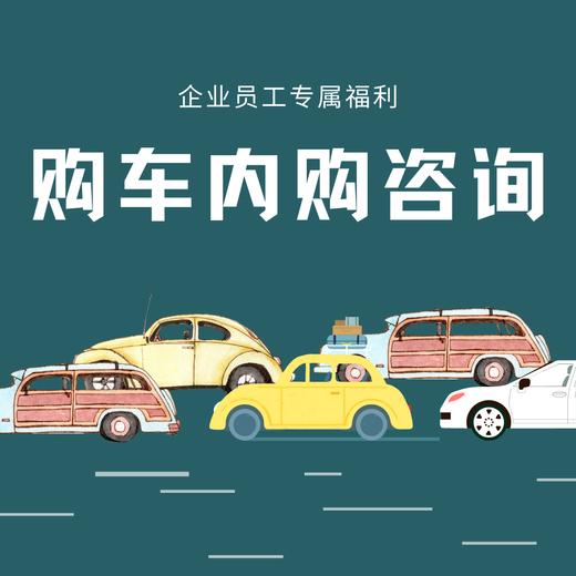 员工汽车内购优惠咨询 商品图0