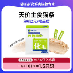 喵铮铮天价鸡肉猫草主食猫条 15g*101根 排毛化毛营养湿粮零食