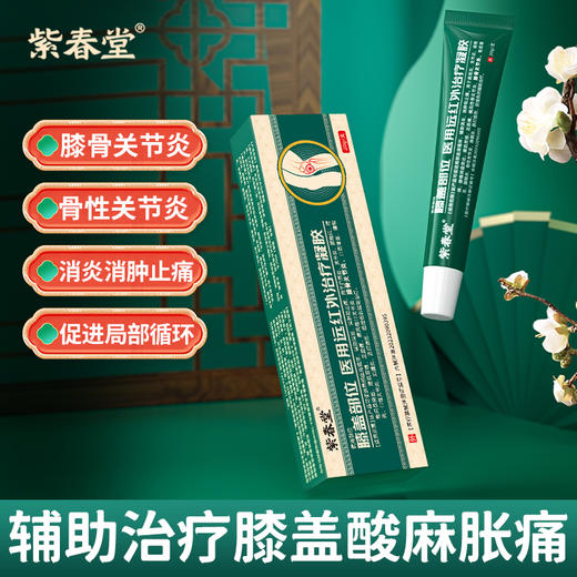 紫春堂膝盖部位医用远红外治疗凝胶用于肩周滑膜炎痛风膝骨关节炎 商品图0