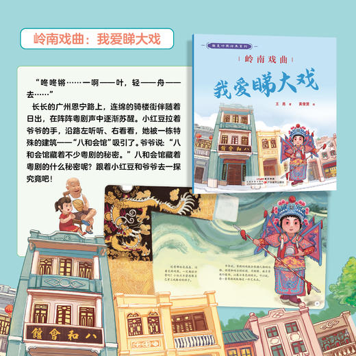 趣美岭南绘本系列（5本全套）广东教育出版社 岭南建筑骑楼骑楼+岭南戏曲我爱睇大戏+岭南童谣小红豆寻花记+岭南传说羊城里的羊神仙+岭南风俗节日时光机 商品图6