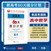 新高考60天提分计划（数学）/浙大优学/主编 周洁/浙江大学出版社/高三/高考复习 商品缩略图0