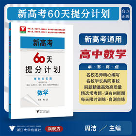 新高考60天提分计划（数学）/浙大优学/主编 周洁/浙江大学出版社/高三/高考复习