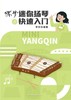 《迷你扬琴快速入门》李玲玲编著 商品缩略图0