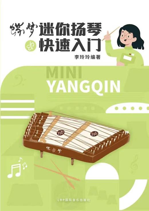 《迷你扬琴快速入门》李玲玲编著 商品图0