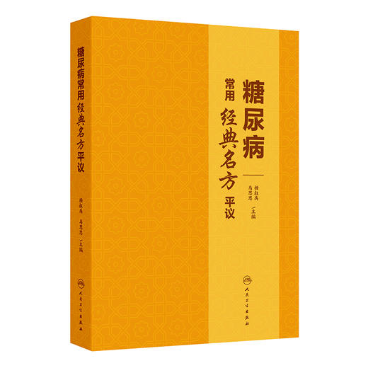 糖尿病常用经典名方平议 杨叔禹等 精选临床治疗糖尿病常用的56首经典名方 分别介绍其出处组成用法使用注意临床研究举要以及平议 商品图1