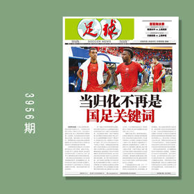 足球报 3956期  当归化不再是国足关键词